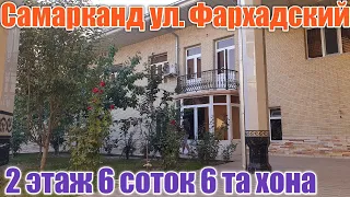 Самарканд шахар марказида 6 соток 2 этажлик ховли сотилади.Самарканд уй жой нархлари 2021