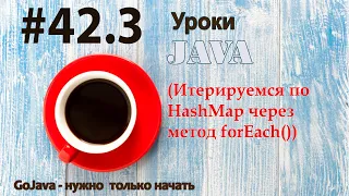 Java - урок 42.3 (Итерируемся по HashMap через метод forEach())