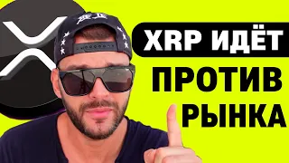 XRP идет против рынка! Прогноз RIPPLE #xrp