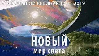 🔴 Новый мир света