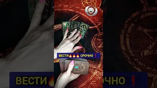 Ты АХНЕШЬ от таких вестей🔥🔥🔥 расклад таро #shorts #гадание #таро