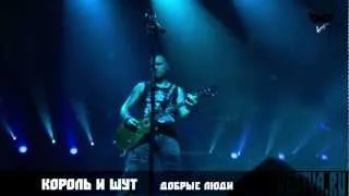 Король и Шут - Добрые люди (28.04.12, Лужники)