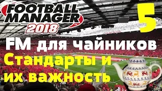 FM для чайников #5. Стандарты и их важность