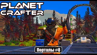 The Planet Crafter - Порталы #8