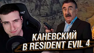 Леонид Каневский в Resident Evil 4 | Реакция Hellyeahplay