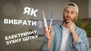 Як вибрати електричну зубну щітку?