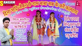 दीना भदरी छैय जेकर नाम //New Maithili bhakti Song/Navin rishidev/Birendra Khang/Sangam Maithili