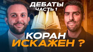 ДЕБАТЫ: БЫЛ ЛИ КОРАН ИДЕАЛЬНО СОХРАНЕН? | Часть 1 | Курейши vs Завади