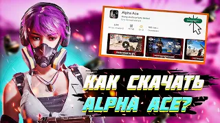 КАК СКАЧАТЬ Alpha Ace??? // Alpha Ace