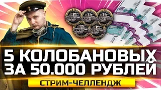 БЕРУ 5 КОЛОБАНОВЫХ ЗА СТРИМ ИЛИ ТЕРЯЮ 50.000 РУБЛЕЙ ● Хардкор-Челлендж