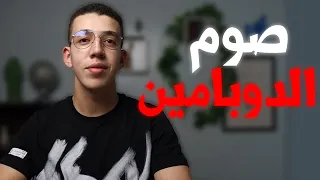 صوم الدوبامين : كيف تتخلص من الكسل و الملل | Dopamine Detox