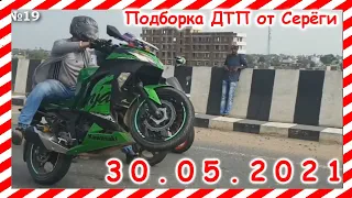 ДТП Подборка на видеорегистратор за 30 05 2021Май 2021