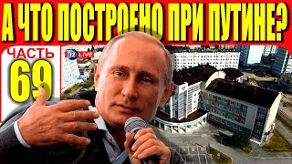 А ЧТО ПОСТРОЕНО ПРИ ПУТИНЕ? ЧАСТЬ 69