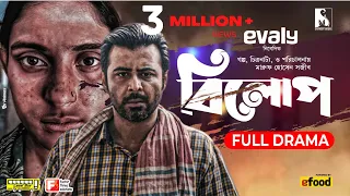 বিলোপ | Bilop | Full Drama | Afran Nisho | Mehazabien Chowdhury | Maruf Sajib | Sarker Media Natok