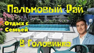 Отдых с бассейном "Пальмовый Рай в Головинке". Гостевой дом в Сочи, Частный сектор, пляж.