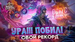 «НЕ БАНЬТЕ ОСТУСА» НУ БЛИИИН) Mobile Legends Магические шахматы