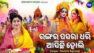 Rangara Pasara Dhari Asichi Holi -New Special Holi Bhajan | Namita Agrawal |ରଙ୍ଗ ପସରା ଧରି ଆସିଚି ହୋଲି