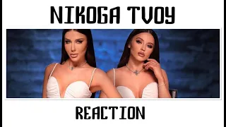 ДОНИКА Х ДЕСИТА - НИКОГА ТВОЙ | REACTION