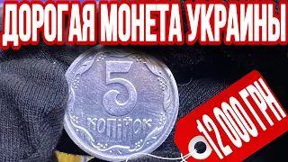 📌12000 ГРИВЕН СТОЯТ ЭТИ 5 КОПЕЕК УКРАИНЫ❗️РЕДКИЕ И ДОРОГИЕ МОНЕТЫ УКРАИНЫ❗️