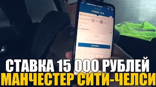 КИНУЛ 15 000 РУБЛЕЙ НА МАНЧЕСТЕР СИТИ-ЧЕЛСИ ДЕД ФУТБОЛ!