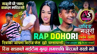 र्‍याप हान्न बिराज भन्दा कडा रिया सबैलाई दङ्ग पारिन | Biraj VS Riya | Naurangi Dohori