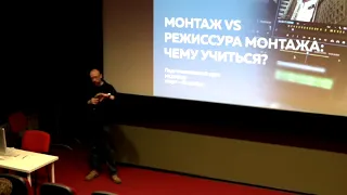 Илья Зернов. Монтаж vs режиссура монтажа: чему учиться?