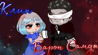 °Клип°||Барон Самди|| *✲ﾟ*Gacha clip☆.。.* [Гача клуб]