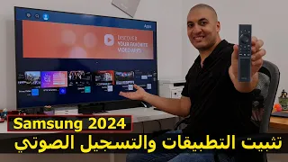 شاشة سامسونج 2024 | كيفية تثبيت التطبيقات والتسجيل الصوتي في شاشة سامسونج 2024