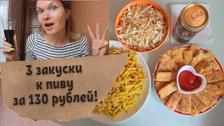 3 БЫСТРЫЕ ЗАКУСКИ К ПИВУ ЗА 2 ДОЛЛАРА! КАК ВЫЖИТЬ В КРИЗИС!