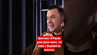 Арестович: В России даже Дугин понял, что войну с Украиной не выиграть. Битва за Херсон