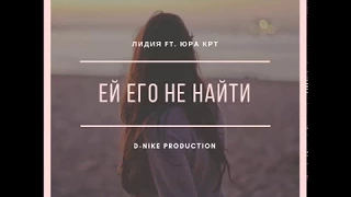 Лидия & Юра КрТ - Ей его не найти