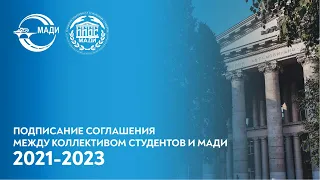 Подписание соглашения между коллективом студентов и МАДИ на 2021-2023 года