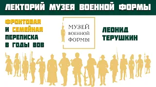 Фронтовая и семейная переписка в годы Великой Отечественной войны. Леонид Терушкин