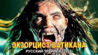 Экзорцист Ватикана | 2023 | The Pope's Exorcist