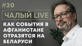 ЧАЛЫЙ: Афганистан, талибы и Беларусь | Азаренок, Меркель и Лукашенко | Чалый LIVE #20