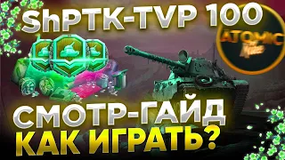 ShPTK-TVP 100 ЧТО ЗА ФРУКТ? СМОТР ТАНКА + РОЗЫГРЫШ ГОЛДЫ СТРИМ WOT