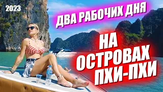 Два дня с Лерой на островах Пхи Пхи. Остров кошек, шопинг и тусовка на пляже. Экскурсия на два дня