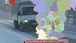 ЕНИСЕЙСК ЗАНИМАЕТ 14 МЕСТО СРЕДИ ГОРОДОВ КРАЯ ПО ЧИСЛЕННОСТИ НАСЕЛЕНИЯ