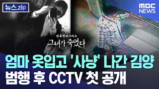 엄마 옷입고 '사냥' 나간 김양 범행 후 CCTV 첫 공개 [뉴스.zip/MBC뉴스]