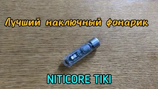 лучший наключный фонарик от niticore tiki как пользоваться