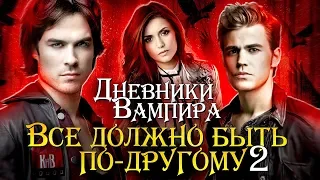 Дневники вампира - интересные факты 2 - КАКИМ МОГ БЫТЬ СЕРИАЛ И НОВЫЕ РОЛИ АКТЕРОВ - ПЕРЕЗАЛИВ