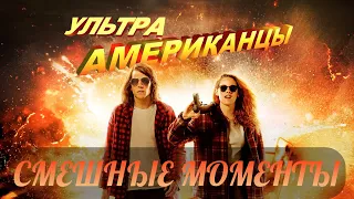 смешные моменты фильма "Ультраамериканцы" (American Ultra,2015)[TFM]