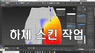 [3D MAX에이브]- 케릭터 하체 스킨작업 (skin)