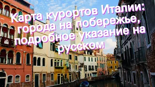 Карта курортов Италии: города на побережье, подробное указание на русском