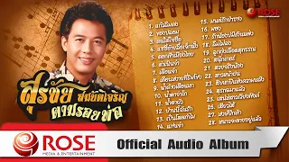 สุรชัย สมบัติเจริญ | ตามรอยพ่อ (Official Audio Album)