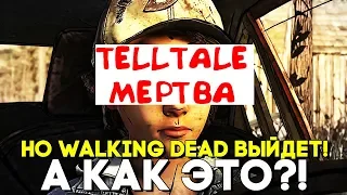 Telltale Games БАНКРОТ! ВОЛК СРЕДИ НАС 2 ОТМЕНИЛИ! Но Walking Dead закончат и вот почему...