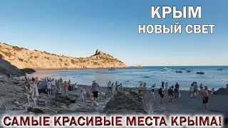 НОВЫЙ СВЕТ❤️КРЫМ.👉ТРОПА ГОЛИЦЫНА.🏖ЦАРСКИЙ ПЛЯЖ👉Самые красивые места Крыма 2024!!!