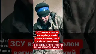 ЗСУ взяли в полон вагнерівця, який пішов воювати, щоб не сісти у в’язницю #війна #вагнер