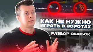 КАК НЕ НАДО ИГРАТЬ В ВОРОТАХ!!! | Разбор ошибок