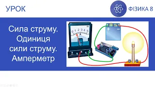 Фізика 8. Урок - Сила струму. Одиниця сили струму. Амперметр. Презентація для 8 класу